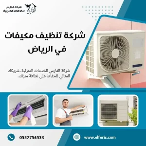 شركة تنظيف مكيفات بالرياض