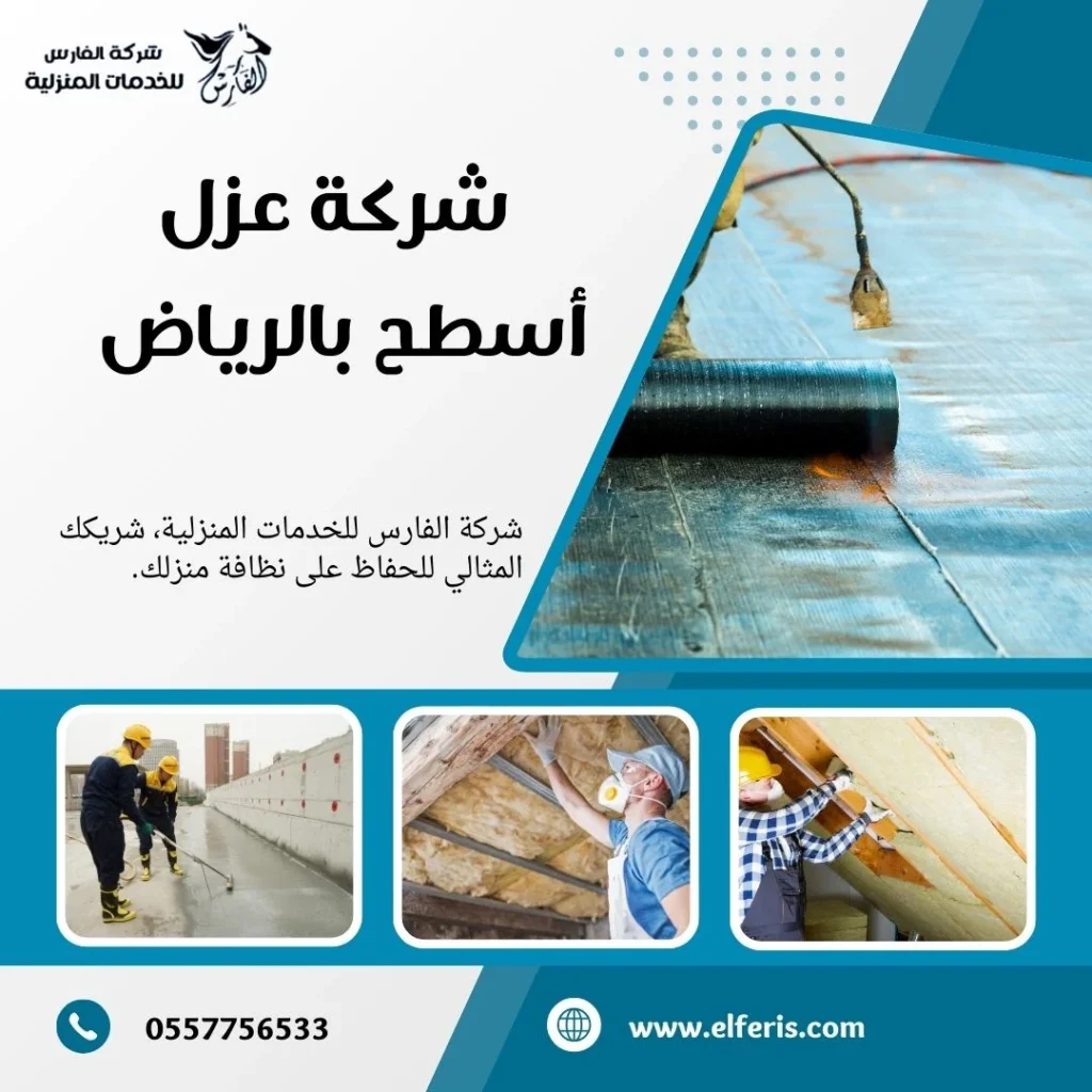 شركة عزل اسطح بالرياض