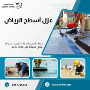 شركة عزل اسطح بالرياض