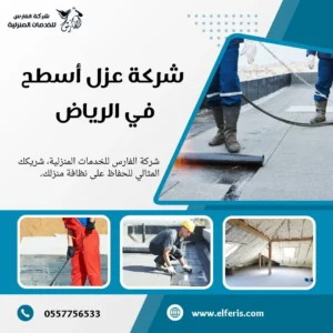شركة عزل اسطح بالرياض