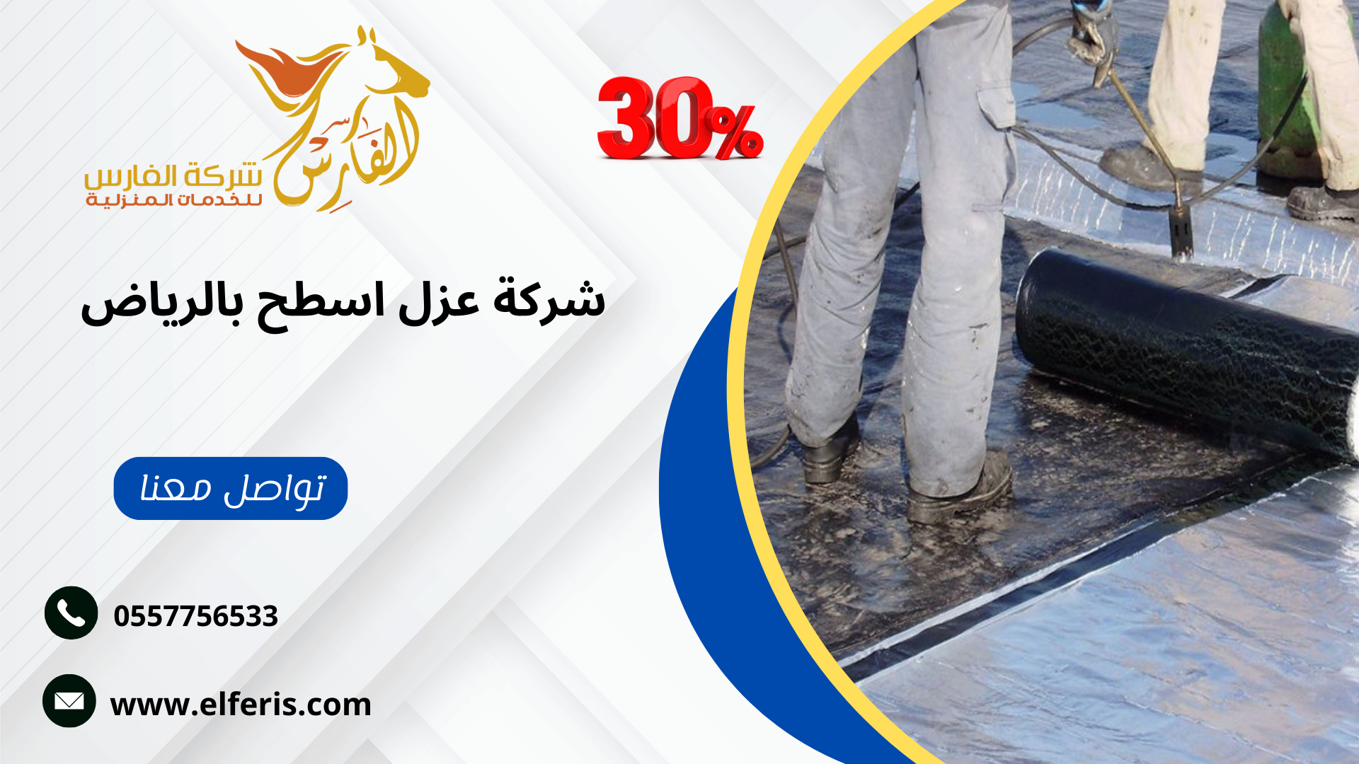 شركة عزل اسطح فوم بحي الملقا منطقة الرياض: شركة الفارس للخدمات المنزلية - تقديم الشركة