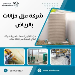 شركة عزل خزانات بالرياض 