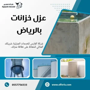 شركة عزل خزانات بالرياض