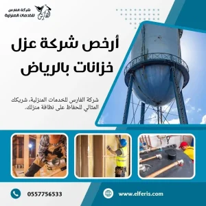 شركة عزل خزانات بالرياض