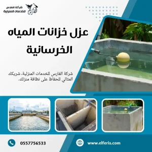 شركة عزل خزانات بالرياض