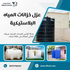 شركة عزل خزانات بالرياض