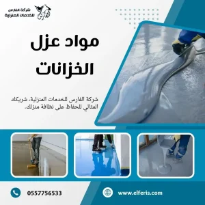 شركة عزل خزانات بالرياض