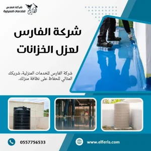 شركة عزل خزانات بالرياض