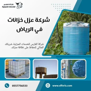 شركة عزل خزانات بالرياض