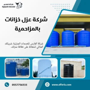 شركة عزل خزانات بالمزاحمية