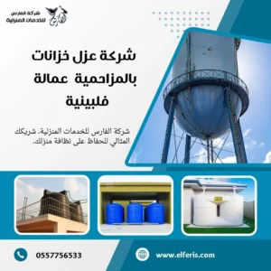 شركة عزل خزانات بالمزاحمية
