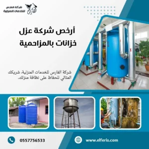 شركة عزل خزانات بالمزاحمية