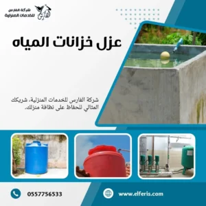 شركة عزل خزانات بالمزاحمية