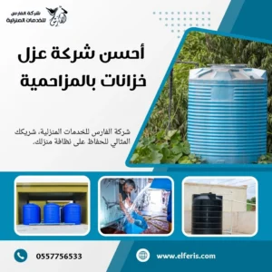 شركة عزل خزانات بالمزاحمية