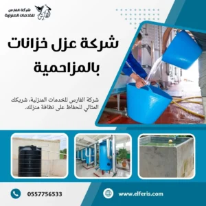 شركة عزل خزانات بالمزاحمية