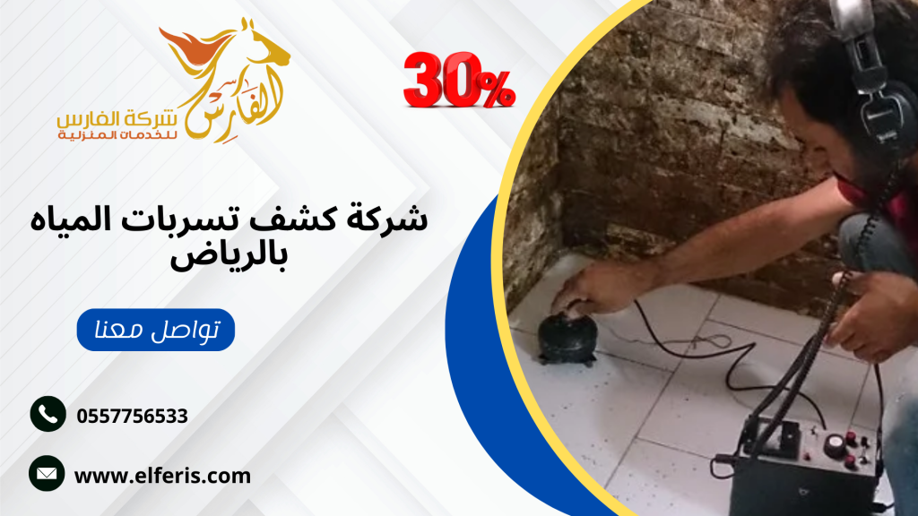 افضل 5 شركات كشف تسربات بالرياض هي شركة الفارس