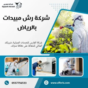 شركة مكافحة حشرات بالرياض