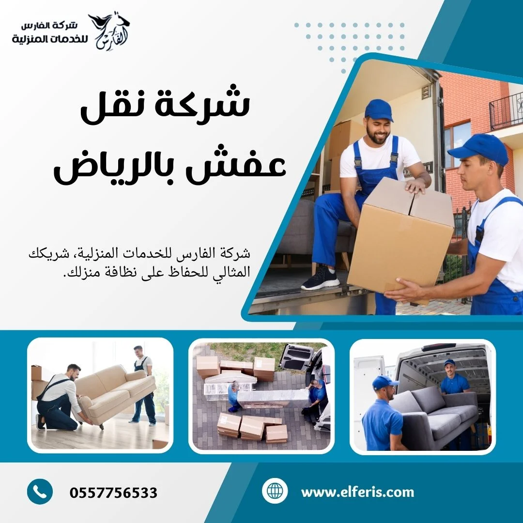 شركة نقل عفش بالرياض