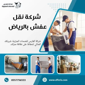 شركة نقل عفش بالرياض