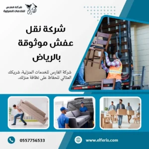 شركة نقل عفش بالرياض