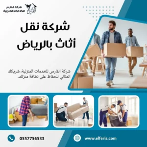 شركة نقل عفش بالرياض