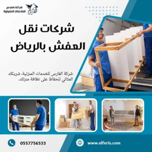 شركة نقل عفش بالرياض