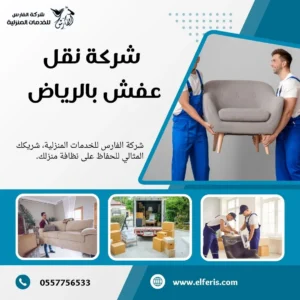 شركة نقل عفش بالرياض