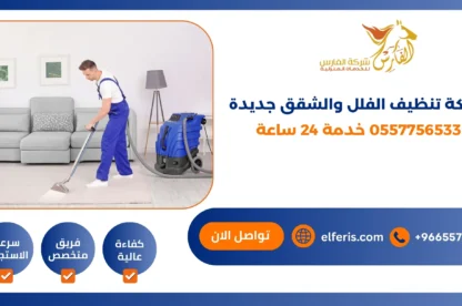 تنظيف الفلل والشقق جديدة
