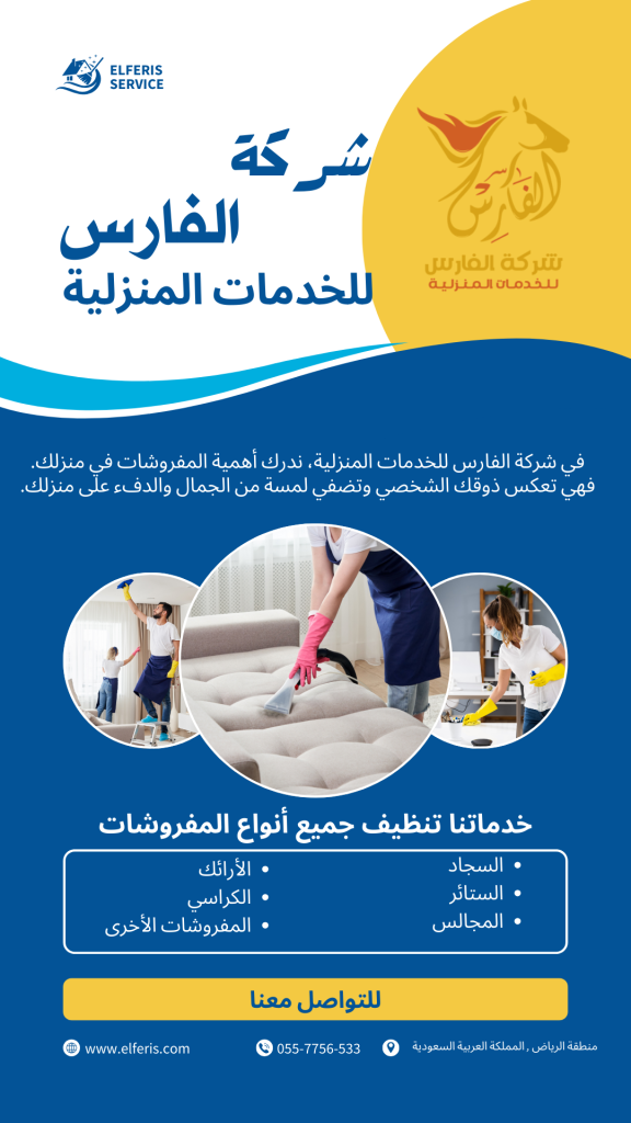 خدمات تنظيف المفروشات