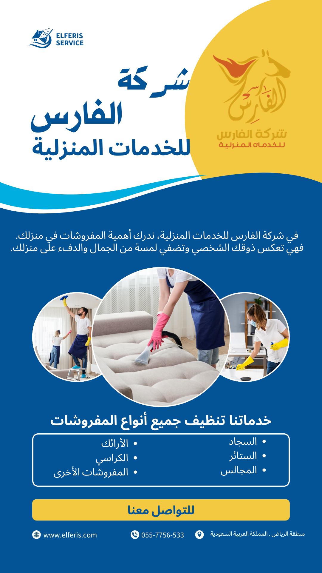 الفارس : شركة تنظيف بالرياض بجميع أحياء شمال الرياض
