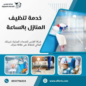 خدمات تنظيف منازل