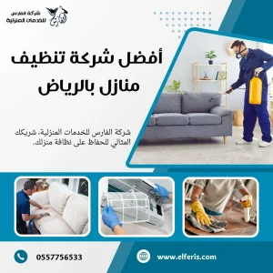 خدمات تنظيف منازل