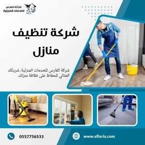 خدمات تنظيف منازل