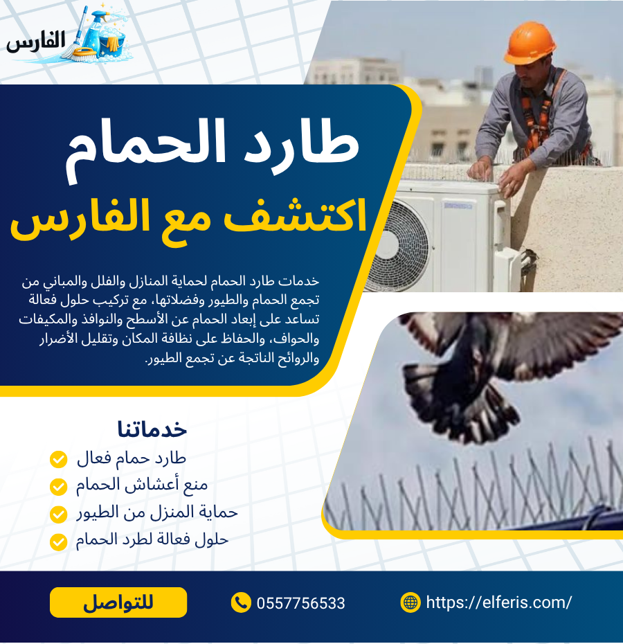 طارد الحمام اكتشف مع شركة الفارس خدمات صيانة التكييف 2