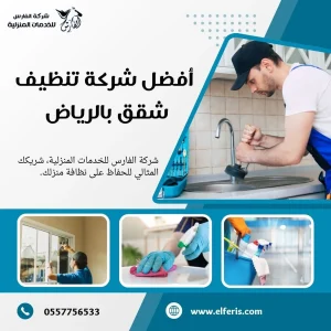 شركة تنظيف شقق بالرياض 