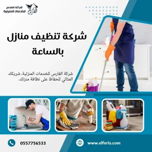 شركة تنظيف شقق بالرياض