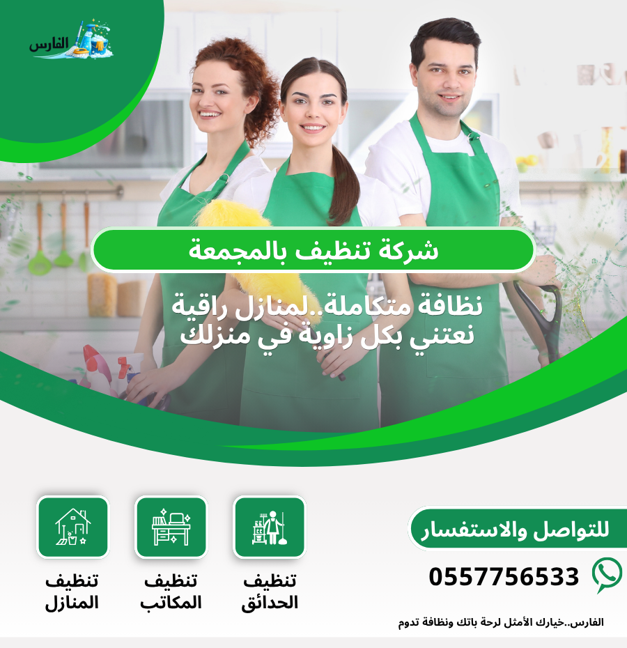 شركة تنظيف بالمجمعة 055776533