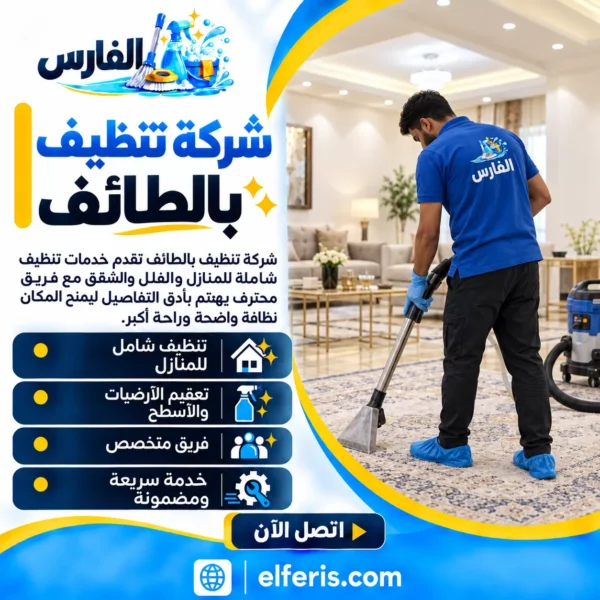 شركة تنظيف بالطائف