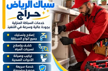 سباك الرياض حراج