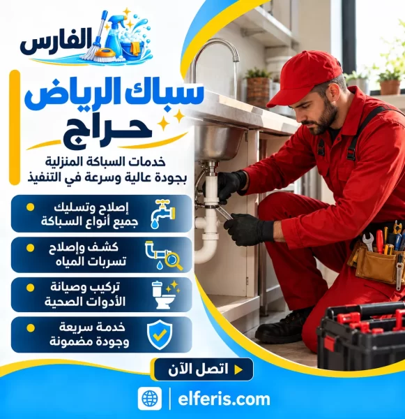 سباك الرياض حراج