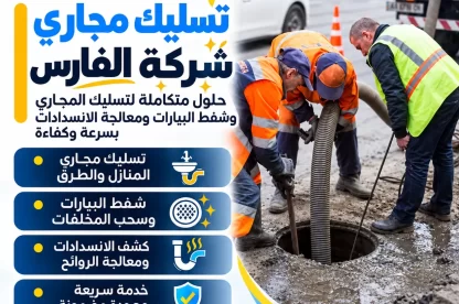 تسليك مجاري شركة الفارس
