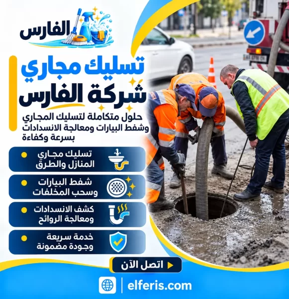 تسليك مجاري شركة الفارس