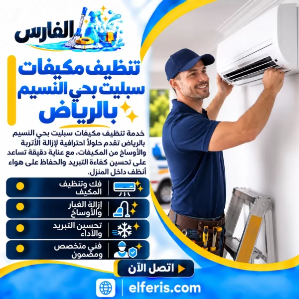 تنظيف مكيفات سبليت بحي النسيم بالرياض