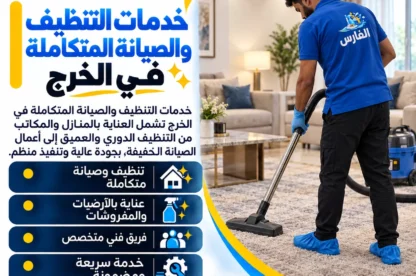 خدمات التنظيف والصيانة المتكاملة في الخرج مع شركة الفارس