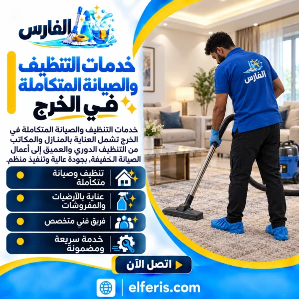 خدمات التنظيف والصيانة المتكاملة في الخرج مع شركة الفارس