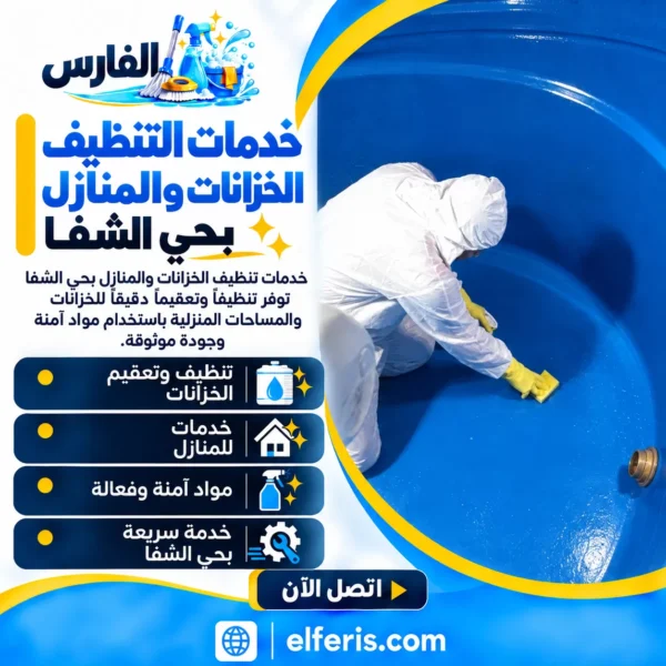 أفضل خدمات تنظيف الخزانات والمنازل بحي الشفا بمنطقة الرياض