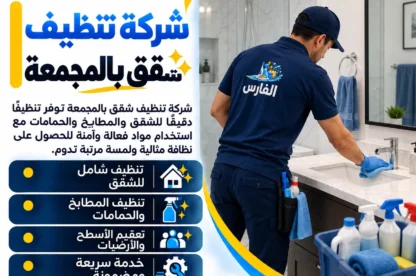 شركة تنظيف شقق بالمجمعة