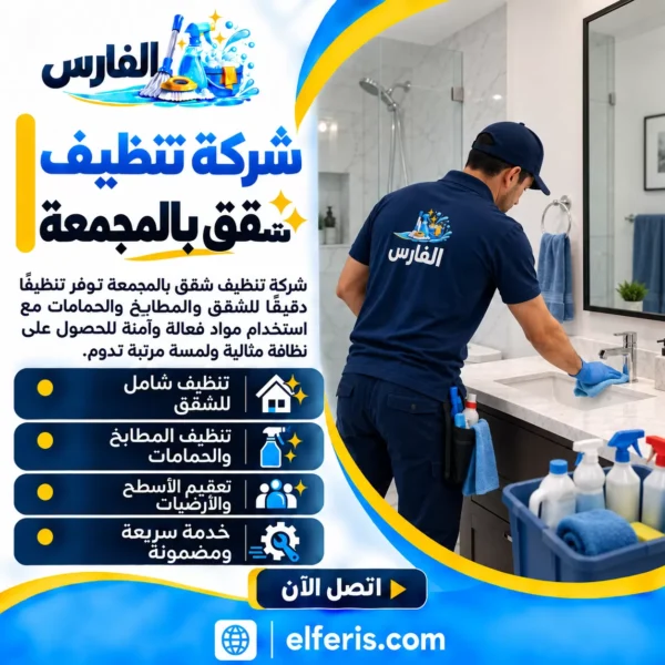 شركة تنظيف شقق بالمجمعة