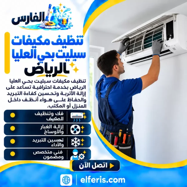 تنظيف مكيفات سبليت بحي العليا الرياض