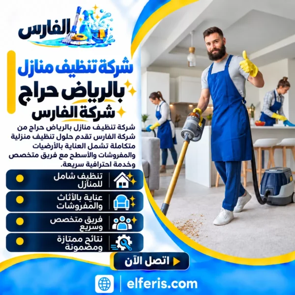 شركة تنظيف منازل بالرياض حراج :شركة الفارس